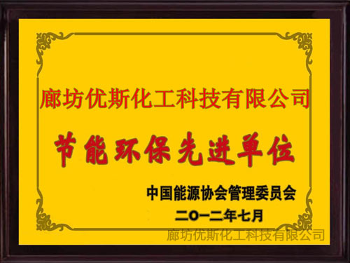 节能环保先进单位