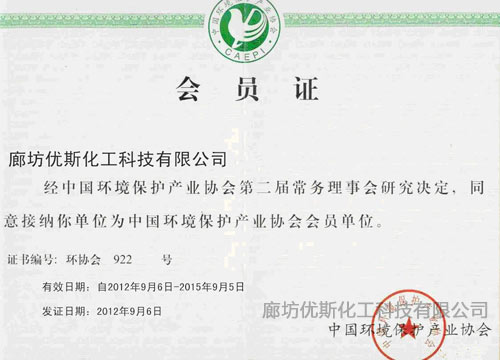 中国环境保护产业会员证