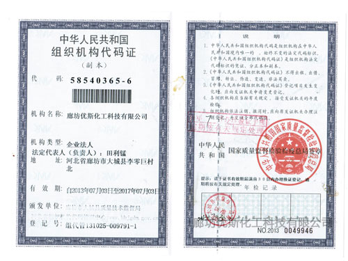 组织机构代码证
